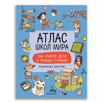 Атлас школ мира. Как учатся дети в разных странах Атлас школ мира. Как учатся дети в разных странах