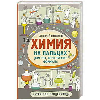 Химия на пальцах. Для тех, кого пугают формулы Химия на пальцах. Для тех, кого пугают формулы