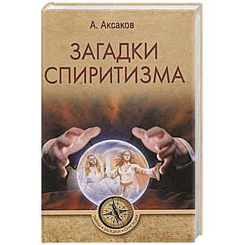 Загадки спиритизма Загадки спиритизма