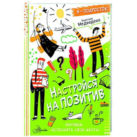 Полезные советы девочкам, книга Настройся на позитив. Научись исполнять свои мечты купить по скидке