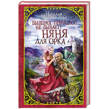 Классическая русская фантастика, книга Бывших принцесс не бывает! Няня для орка купить по скидке