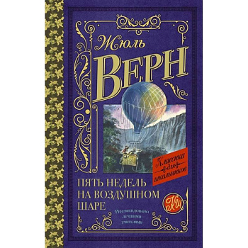 Пять недель на воздушном шаре Пять недель на воздушном шаре