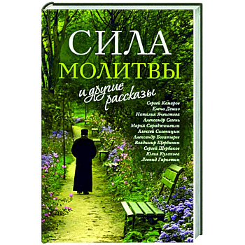«Сила молитвы» и другие рассказы «Сила молитвы» и другие рассказы