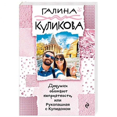 Отечественный женский детектив, книга Девушки обожают неприятности, или Рукопашная с Купидоном купить по скидке