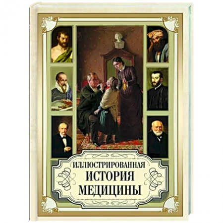 История медицины, книга Иллюстрированная история медицины купить по скидке