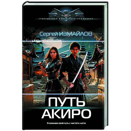 Боевая фантастика, книга Путь Акиро купить по скидке