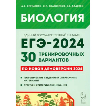 Биология. Подготовка к ЕГЭ-2024. 30 тренировочных вариантов по демоверсии 2024 года Биология. Подготовка к ЕГЭ-2024. 30 тренировочных вариантов по демоверсии 2024 года