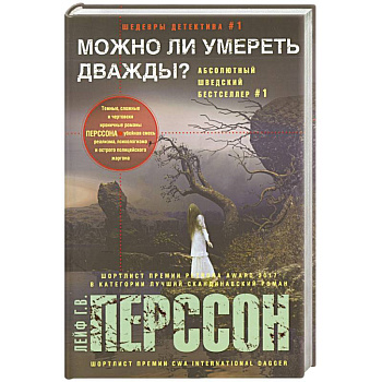 Можно ли умереть дважды? Можно ли умереть дважды?