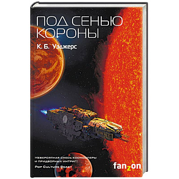 Под сенью короны