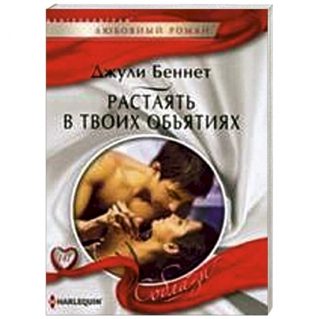 Книги, книга Растаять в твоих объятиях купить по скидке