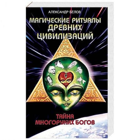 Книги, книга Магические ритуалы древних цивилизаций. Тайна многоруких богов купить по скидке