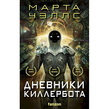 Дневники Киллербота (бандероль для комплекта)