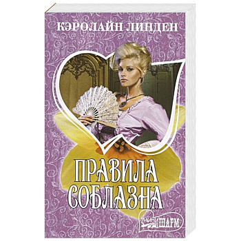 Правила соблазна Правила соблазна