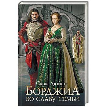Борджиа. Во славу семьи Борджиа. Во славу семьи