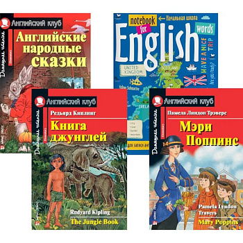 Подборка № 5Е книг из серии 'Английский клуб' для изучающих английский язык Уровень Elementary (комплект в 4 кн.) Подборка № 5Е книг из серии 'Английский клуб' для изучающих английский язык Уровень Elementary (комплект в 4 кн.)