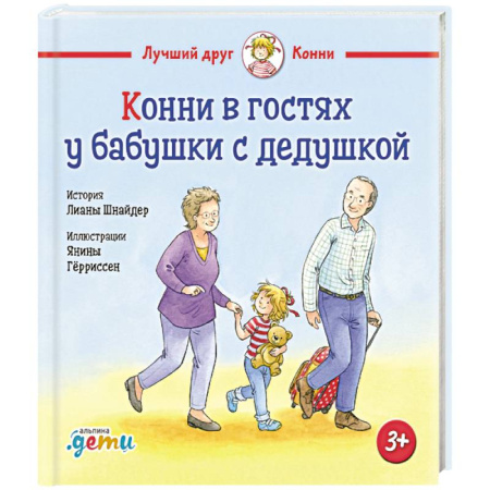 Повести и рассказы о детях, книга Конни в гостях у бабушки с дедушкой купить по скидке