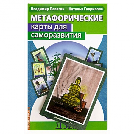 Парапсихология, книга Метафорические карты для саморазвития. Десять ступеней Дзен. Книга+ карты купить по скидке