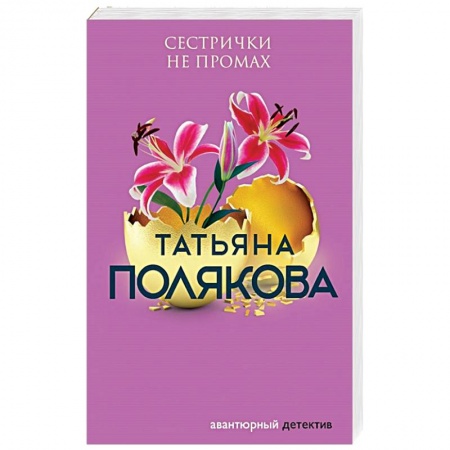 Классика отечественного детектива, книга Сестрички не промах купить по скидке