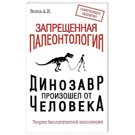 Книги, книга Запрещенная палеонтология. Динозавр произошел от человека! Теория биологической инволюции купить по скидке