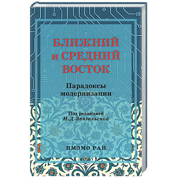 Ближний и Средний Восток: парадоксы модернизации