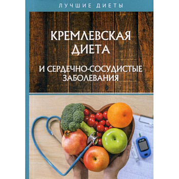 Кремлевская диета и сердечно-сосудистые заболевания Кремлевская диета и сердечно-сосудистые заболевания