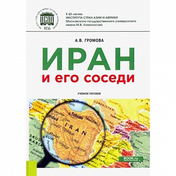 Иран и его соседи. Учебное пособие Иран и его соседи. Учебное пособие