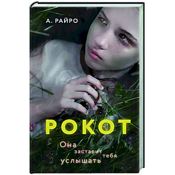 Рокот Рокот