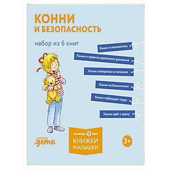 Конни и безопасность. Набор из 6 кни