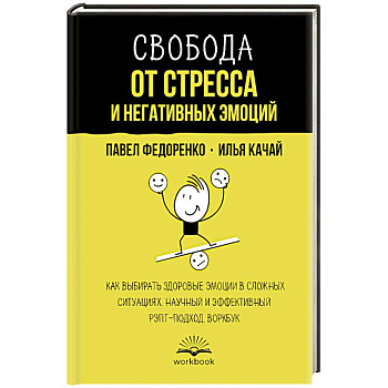 Свобода от стресса и негативных эмоций. Как выбирать здоровые эмоции в сложных ситуациях. Научный и эффективный РЭПТ-подход. Воркбук