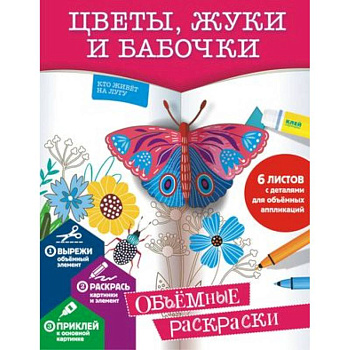 Цветы, жуки и бабочки Цветы, жуки и бабочки