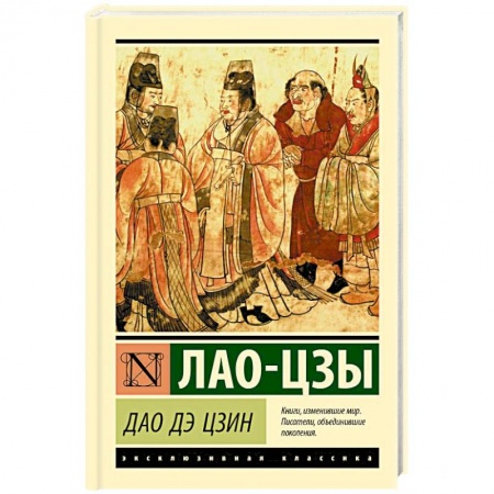 Философия, книга Дао Дэ Цзин купить по скидке