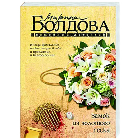 Отечественный женский детектив, книга Замок из золотого песка купить по скидке