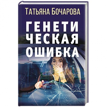 Отечественный женский детектив, книга Генетическая ошибка купить по скидке
