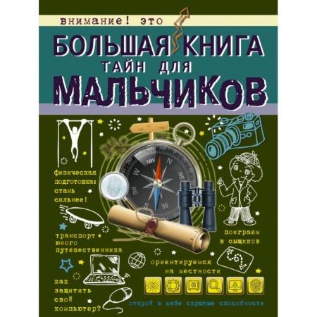 Книги, книга Большая книга тайн для мальчиков купить по скидке