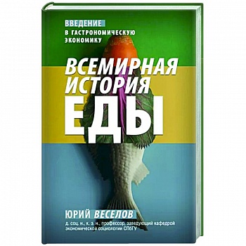 Всемирная история еды Всемирная история еды