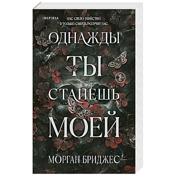 Однажды ты станешь моей (#1) Однажды ты станешь моей (#1)