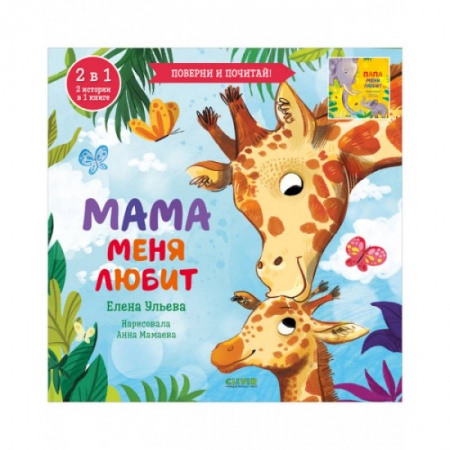 Знакомство с миром, развитие малыша, книга Книга-перевертыш. Мама меня любит. Папа меня любит/ купить по скидке