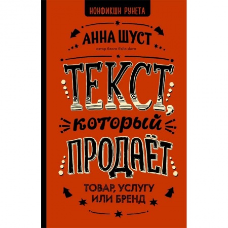Маркетинг. Общие вопросы, книга Текст, который продает товар, услугу или бренд купить по скидке