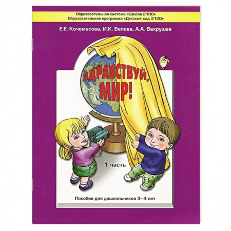 Книги, книга Здравствуй, мир! Пособие по ознакомлению с окружающим миром для детей 3-4 лет. Часть 1 купить по скидке