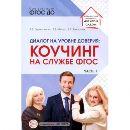 Документы и методические пособия для воспитателя, книга иалог на уровне доверия. Коучинг на службе ФГОС. Часть 1 купить по скидке