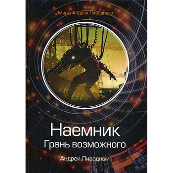 Наемник. Грань возможного Наемник. Грань возможного