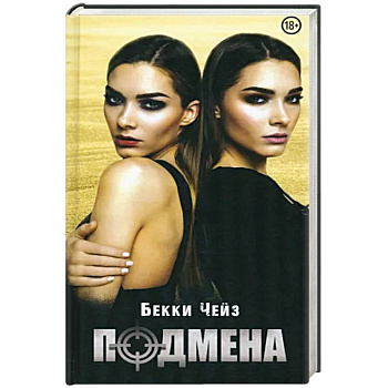 Подмена Подмена