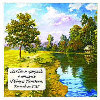 Любовь к природе в стихах Федора Тютчева. Календарь настенный на 2025 год