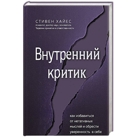 Достижение успеха в жизни, книга Внутренний критик. Как избавиться от негативных мыслей и обрести уверенность в себе купить по скидке