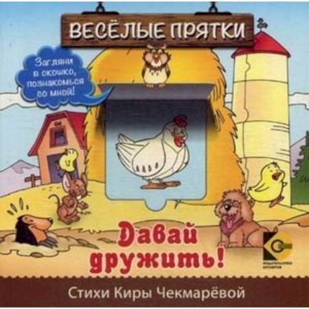 Книги для самых маленьких (0-3 года), книга Веселые прятки. Давай дружить купить по скидке