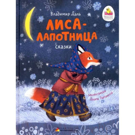 Сказки отечественных писателей, книга Лиса-лапотница. Сказки. купить по скидке
