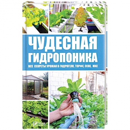 Общие работы по садоводству, книга Чудесная гидропоника. Все секреты урожая в гидрогеле, торфе, сене, мхе купить по скидке