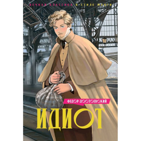 Комиксы. Манга, книга Идиот купить по скидке