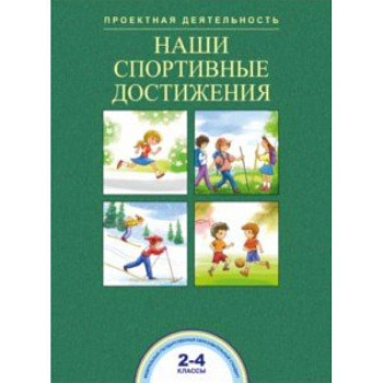 Наши спортивные достижения. 2-4 классы Наши спортивные достижения. 2-4 классы