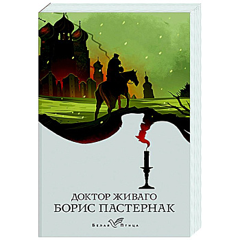 Доктор Живаго